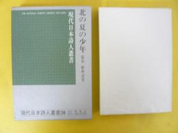 現代日本詩人叢書３０　俵谷敏秋詩集　北の夏の少年