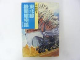 東北線機関庫物語