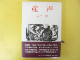 産声