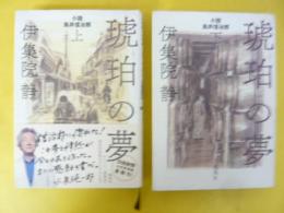 琥珀の夢　小説鳥井信治郎　上・下巻揃