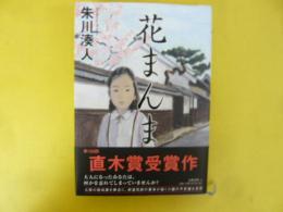 花まんま　〈第１３３回直木賞受賞作〉