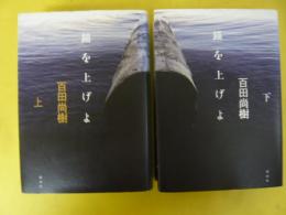 錨を上げよ　上・下巻揃
