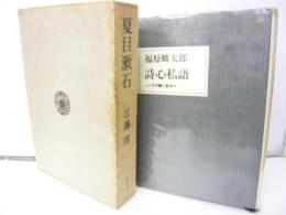 夏目漱石　　(増補版)