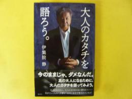 大人のカタチを語ろう