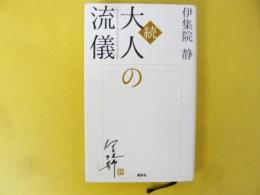 続 大人の流儀