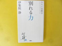 別れる力　〈大人の流儀３〉