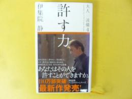 許す力　〈大人の流儀４〉