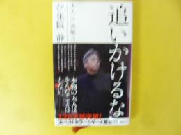 追いかけるな　〈大人の流儀５〉