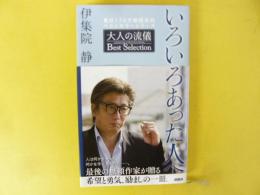いろいろあった人へ　〈大人の流儀 ベストセレクション〉
