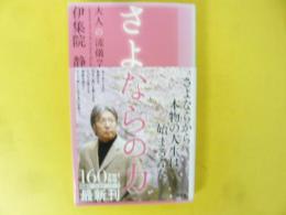 さよならの力　〈大人の流儀７〉