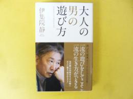 大人の男の遊び方