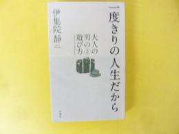 一度きりの人生だから　〈大人の男の遊び方２〉
