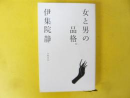 女と男の品格