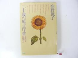 二十歳の原点序章　未熟な孤独の心