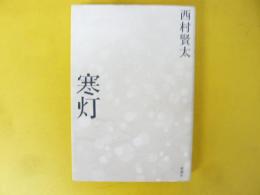 寒灯