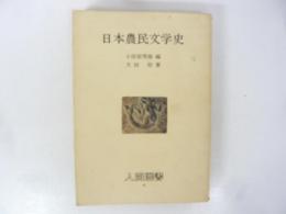 日本農民文学史　〈人間選書４〉