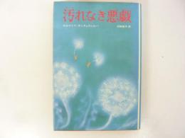 汚れなき悪戯