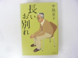 長いお別れ