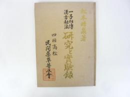 一子相伝漢方秘法ー研究と実験録