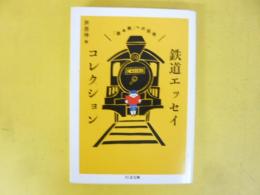 鉄道エッセイコレクション　「読み鉄」への招待　〈ちくま文庫〉