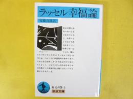 ラッセル幸福論　〈岩波文庫〉