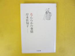 なんらかの事情　〈ちくま文庫〉
