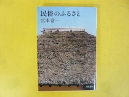 民俗のふるさと　〈河出文庫〉