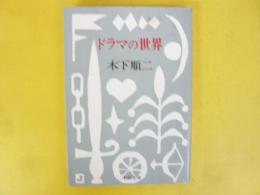 ドラマの世界　〈中公文庫〉