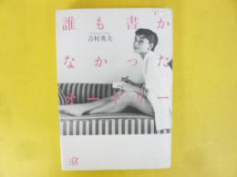 誰も書かなかったオードリー　〈講談社＋α文庫〉