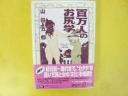 百万人のお尻学　エロティシズム、ドキドキ比較文化論　〈講談社＋α文庫〉