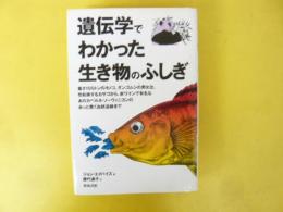 遺伝学でわかった生き物のふしぎ