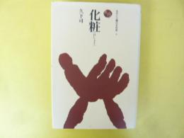 化粧　〈ものと人間の文化史４〉