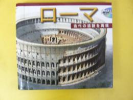 ローマ　古代の遺跡を再現　〈ＤＶＤ付〉