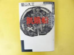 飢餓船
