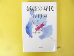 嫉妬の時代