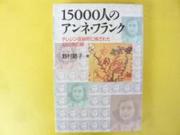 １５０００人のアンネ・フランク　テリジン収容所に残された4000枚の絵