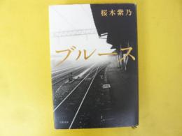ブルース