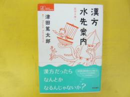 漢方水先案内　医学の東へ