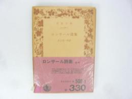 ロンサール詩集　〈岩波文庫〉