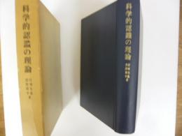科学的認識の理論