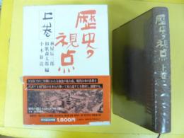 歴史の視点　上巻