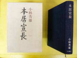 本居宣長