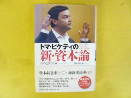 トマ・ビケティの新・資本論