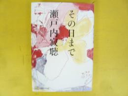 その日まで