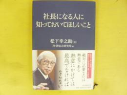 社長になる人に知っておいてほしいこと