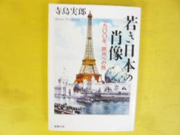若き日本の肖像　1900年、欧州への旅　〈新潮文庫〉