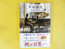 革命前夜　〈文春文庫〉