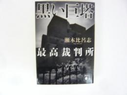 黒い巨塔　最高裁判所　〈講談社文庫〉