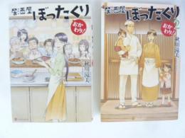 居酒屋ぼったくり　おかわり！　１巻・２巻　２冊