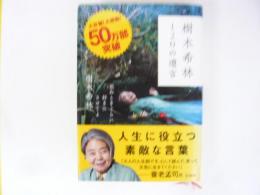 樹木希林１２０の遺書　死ぬときぐらい好きにさほてよ